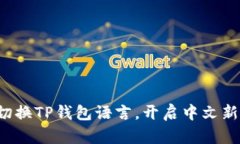 轻松切换TP钱包语言，开启