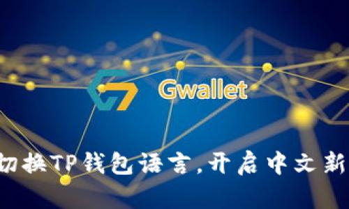 轻松切换TP钱包语言，开启中文新世界！