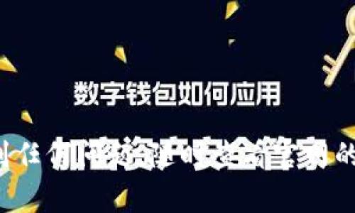 在这里我无法直接提供比特派（Bitpie）下载链接，但我可以告诉你如何寻找并下载比特派钱包。比特派是一款非常受欢迎的数字货币钱包，允许用户安全地存储、管理和交易多种加密货币。你可以通过以下步骤找到并下载比特派钱包：

### 第一步：访问官方网站
1. 在你的浏览器中输入“比特派官方网站”。可以直接搜索“Bitpie”。
2. 确保访问的是官方站点，以避免下载到恶意软件。

### 第二步：选择下载版本
1. 在官网首页，你通常会看到“下载”或“Get Started”的按钮。
2. 点击进入下载页面，选择适合你设备的版本（通常包括iOS、Android及桌面版）。

### 第三步：下载安装
1. 点击相应的下载链接，遵循提示进行安装。
2. 如果你是手机用户，直接在应用商店搜索“比特派”也是一个不错的选择。

### 第四步：创建或导入钱包
1. 打开已安装的比特派应用。
2. 根据提示创建一个新钱包，或者导入已有的钱包。

### 第五步：完成设置
1. 设置钱包密码并备份你的助记词（这一步非常重要！）。
2. 确保将助记词保存在安全的地方。

通过以上步骤，你能顺利下载比特派钱包，然后就可以开始管理和交易你的加密货币了。如果过程中遇到任何问题，随时查看官网的帮助和支持页面。