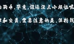 将狗币（Dogecoin）放入TP钱