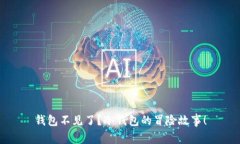 钱包不见了？冷钱包的冒