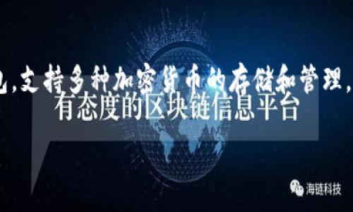 狗狗币（Dogecoin）可以存储在支持狗狗币的TP钱包（Trust Wallet）中。TP钱包是一款多币种钱包，支持多种加密货币的存储和管理，包括狗狗币。用户只需下载并安装TP钱包，创建或导入钱包后，就可以选择狗狗币进行存储和转账。

如果你对狗狗币和TP钱包还有其他的疑问或想了解更多相关信息，欢迎告诉我！