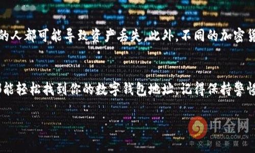 数字钱包地址是用户用来接收和发送加密货币的重要信息。不同类型的数字钱包（如软件钱包、硬件钱包和在线钱包）可能在查看地址的方式上有所不同。以下是一些常见的数字钱包查看地址的方法：

1. 软件钱包
许多软件钱包在主界面上会直接显示用户的数字钱包地址。通常，用户只需要打开钱包应用，找到“接收”或“收款”选项，系统就会展示出一个二维码和相应的地址文本。

2. 硬件钱包
硬件钱包的特点是提供更高的安全性。用户在使用硬件钱包时，通常需要将设备连接到计算机或手机。打开相应的管理软件后，用户可以在界面上找到自己的数字钱包地址。在某些情况下，硬件钱包会要求用户通过设备本身的显示屏确认地址，以确保安全。

3. 在线钱包
如果你使用的是在线钱包（如某些交易平台提供的数字钱包），那么你可以登录到自己的账户，在账户仪表盘上找到“ 钱包”或“账户”部分。在这里，你会看到多个资产的列表，点击相应数字货币旁边的“接收”或“地址”链接，就能找到你的钱包地址。

4. 注意事项
在查看和共享你的数字钱包地址时，请小心确保信息的准确性。错误地输入钱包地址或者将其共享给错误的人都可能导致资产丢失。此外，不同的加密货币有不同的地址格式（比如比特币的地址与以太坊的地址是不同的），要确保你使用的是正确的地址格式。

总结
总之，不同类型的数字钱包在查看钱包地址的方式上各有千秋。但无论是哪种钱包，跟随相应的步骤通常都能轻松找到你的数字钱包地址。记得保持警惕，确保在安全的环境中操作，享受数字货币带来的便利与乐趣。

如果你还有其他问题或者需要帮助的地方，随时可以问我，谁还没点小烦恼呢？