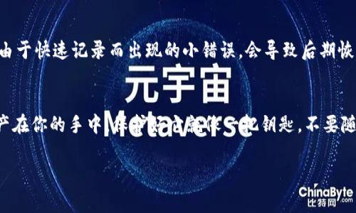 导出TP钱包的助记词（助记词通常是一个由一系列随机单词组成的短语，用于恢复钱包）是一个非常重要的步骤，尤其是在使用区块链钱包时。为了确保你的资产安全，以下是导出TP钱包助记词的具体步骤和相关信息。

步骤一：打开TP钱包
首先，确保你已安装TP钱包并打开它。如果你第一次使用该应用，确保你已经创建了一个新钱包，并记住你的密码。

步骤二：访问钱包设置
在TP钱包的主界面上，找到并点击右下角的“设置”图标。这个图标通常看上去像一个齿轮，代表着“设置“或“配置”。

步骤三：找到助记词选项
在设置菜单中，找到“助记词”或“钱包恢复”等类似的选项。根据不同版本的TP钱包，具体的可能有所不同。

步骤四：验证身份
为了保护你的钱包安全，TP钱包会要求你输入密码或其他验证信息，以确认你是钱包的合法持有者。

步骤五：导出助记词
一旦通过身份验证，你将能够看到你的助记词。通常它们是12个或24个单词的组合。请确保在一个安全的地方记录这些单词，避免将其储存在线上或不安全的地方。

步骤六：安全存储你的助记词
将助记词写下并存放在一个安全的地方，例如保险箱或密码箱。切忌将其分享给他人，因为这是恢复你钱包的唯一手段。如果丢失助记词，你将无法恢复钱包中的资产。

轻松小贴士
在导出助记词时，想想“谁还没点小烦恼呢？”确保选择一个没有人会随意看到的地方来存储这些敏感信息。或许可以考虑用一些幽默的方式来提醒自己，永远不要和别人分享这些“黄金单词”。

额外提示
在完成助记词的导出后，再次检查一遍，确保每个单词的拼写和顺序正确无误。有时候由于快速记录而出现的小错误，会导致后期恢复钱包时的麻烦。

结语
掌握了这些步骤之后，你就能轻松、安全地导出TP钱包的助记词了。记住，安全第一，资产在你的手中，保护好它就像一把钥匙，不要随便丢掉哦！

希望以上步骤能够帮助你顺利导出TP钱包的助记词，确保你的资产安全。