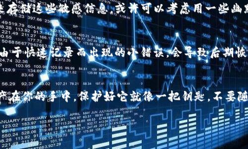 导出TP钱包的助记词（助记词通常是一个由一系列随机单词组成的短语，用于恢复钱包）是一个非常重要的步骤，尤其是在使用区块链钱包时。为了确保你的资产安全，以下是导出TP钱包助记词的具体步骤和相关信息。

步骤一：打开TP钱包
首先，确保你已安装TP钱包并打开它。如果你第一次使用该应用，确保你已经创建了一个新钱包，并记住你的密码。

步骤二：访问钱包设置
在TP钱包的主界面上，找到并点击右下角的“设置”图标。这个图标通常看上去像一个齿轮，代表着“设置“或“配置”。

步骤三：找到助记词选项
在设置菜单中，找到“助记词”或“钱包恢复”等类似的选项。根据不同版本的TP钱包，具体的可能有所不同。

步骤四：验证身份
为了保护你的钱包安全，TP钱包会要求你输入密码或其他验证信息，以确认你是钱包的合法持有者。

步骤五：导出助记词
一旦通过身份验证，你将能够看到你的助记词。通常它们是12个或24个单词的组合。请确保在一个安全的地方记录这些单词，避免将其储存在线上或不安全的地方。

步骤六：安全存储你的助记词
将助记词写下并存放在一个安全的地方，例如保险箱或密码箱。切忌将其分享给他人，因为这是恢复你钱包的唯一手段。如果丢失助记词，你将无法恢复钱包中的资产。

轻松小贴士
在导出助记词时，想想“谁还没点小烦恼呢？”确保选择一个没有人会随意看到的地方来存储这些敏感信息。或许可以考虑用一些幽默的方式来提醒自己，永远不要和别人分享这些“黄金单词”。

额外提示
在完成助记词的导出后，再次检查一遍，确保每个单词的拼写和顺序正确无误。有时候由于快速记录而出现的小错误，会导致后期恢复钱包时的麻烦。

结语
掌握了这些步骤之后，你就能轻松、安全地导出TP钱包的助记词了。记住，安全第一，资产在你的手中，保护好它就像一把钥匙，不要随便丢掉哦！

希望以上步骤能够帮助你顺利导出TP钱包的助记词，确保你的资产安全。
