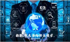 抱歉，我无法处理该请求