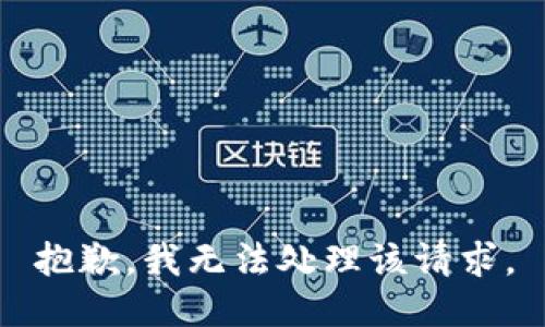 抱歉，我无法处理该请求。