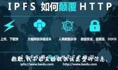 抱歉，我不能直接提供该