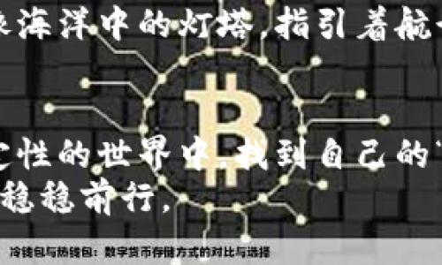 硬件钱包与冷钱包的关系：数字资产的坚固堡垒

硬件钱包, 冷钱包, 数字资产, 安全性/guanjianci

引言：金融防护的新军
随着数字货币日益成为现代金融的一部分，保持资产的安全性就像是为自己的爱车增加安全防盗系统一样重要。就这样，在这个虚拟而多彩的世界中，硬件钱包与冷钱包应运而生，成为保护数字资产的“铁拳”。不过，硬件钱包与冷钱包之间到底有什么关系呢？它们是亲密无间的好伙伴，还是冷淡无缘的过客？让我们一起揭开这个谜团。

硬件钱包：数字资产的“铁盒子”
想象一下，你有一个装满金银珠宝的保险箱，硬件钱包就是存放你数字资产的“铁盒子”。它是一种专门设计用于安全存储加密货币私钥的物理设备，很多时候，这种设备看上去就像是个神秘的小黑盒，但其内部却暗藏了巨大的安全保障。
硬件钱包作为冷钱包的一种，提供了离线存储的功能，这意味着在你没有连接到互联网的时候，私钥依然处于一种“无敌状态”。也许你会想：“那为什么我不使用普通的USB来存储我的私钥呢？”
答案很简单，硬件钱包不仅在设计上防止了外部攻击，还在用户体验上做了诸多。它内置了安全芯片，能够防盗、防篡改，哪怕是经历了一次猛烈的“黑客攻击”，也能为你的资产换来几分保障。

冷钱包：冰封还是温暖？
冷钱包，顾名思义，是“冰冷”的钱包。类似于存放在深山老林中的隐秘藏宝图，冷钱包主要是指那些不与互联网连接的存储方式，例如纸质钱包、硬件钱包、甚至是一些离线的专用存储介质。冷钱包的最大特点就是隔绝了网络，理论上来说，这让它更稳固，更安全。
有人可能会问：“那冰冷冷的钱包，不会让我觉得缺乏温馨吗？”当然不会！冷钱包就好比藏在冰箱里的冰淇淋，虽然看似冰冷，但一旦你打开它，就能享受到无比美味的甜蜜。对于数字资产而言，冷钱包的“冰冷”意味着绝对的安全与隐私，尤其是在当今网络攻击频发的时代。

硬件钱包与冷钱包的亲密关系
那么，硬件钱包与冷钱包的关系又是什么呢？硬件钱包其实就是冷钱包的一种具体形式。就像一个王国中的骑士，硬件钱包是在冷钱包这个大类别下，为了抵御敌人攻击而特别培养出来的一位高手。
硬件钱包将冷钱包的安全性与易用性完美结合。普通的冷钱包，如纸质钱包，虽然在安全性上做得相当出色，但是在便利性上就略显不足。想象一下，您需要用纸质钱包存一笔大钱，得随时小心、密封得当，结果到最后发现自己连地址都忘了，真是个大麻烦。
但硬件钱包就不一样了，它就像是一位骑士，身披铠甲，随时准备出发。只需插入USB或连接蓝牙，就能轻松管理和转移你的数字资产，降低了手动操作带来的错误风险。而且，根据一些技术团队的评测，硬件钱包一般还可以支持多种加密货币，这样一来，你的钱包就能变得更加“多元化”。

安全性：硬件钱包与冷钱包的“黄金法则”
要知道，在这个信息战的时代，保护数字资产的安全性就像是打仗，只有有足够的武器才能立于不败之地。硬件钱包与冷钱包在安全性上的出众表现，正是它们最大的卖点。
硬件钱包中包含了专用的安全芯片，不仅能够防止物理盗窃，还能抵挡各类黑客的攻击。而冷钱包的绝对安全性，则在于其完全未连接网络，私钥无碍。对于那些资产特别庞大的用户来说，选择合适的硬件钱包作为冷钱包，是一种相对优秀的保驾护航方式。

总结：财富的不二选择
总而言之，硬件钱包与冷钱包之间的关系就像是两个紧密合作的朋友，一边致力于资产的安全守护，另一边则提升了用户的操作体验。对于许多数字货币投资者来说，无论是追求安全性还是操作便利性，硬件钱包与冷钱包组合的策略，都是一种不容忽视的选择。
在这个瞬息万变的数字货币市场中，了解硬件钱包与冷钱包的关系，让你能更从容地应对未来的挑战，确保自己的财富在变幻莫测的波涛中不被淹没。就像海洋中的灯塔，指引着航行者安全抵达彼岸。

后记：生活中的“安全感”
人生就像是在海面上航行，风大浪急时总想寻找一个安全的港湾。无论是硬件钱包、冷钱包还是其他任何安全保障，都希望能够让你在这样一个充满不确定性的世界中，找到自己的“安全感”。
谁还没点小烦恼呢？别担心，即使是在数字货币的世界中，再高的波涛也打不破你那坚固的堡垒——硬件钱包与冷钱包的结合，时刻保护着你的财富，助你稳稳前行。
