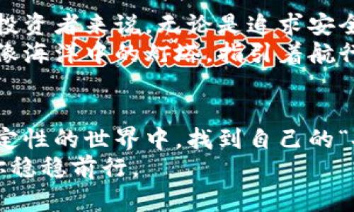 硬件钱包与冷钱包的关系：数字资产的坚固堡垒

硬件钱包, 冷钱包, 数字资产, 安全性/guanjianci

引言：金融防护的新军
随着数字货币日益成为现代金融的一部分，保持资产的安全性就像是为自己的爱车增加安全防盗系统一样重要。就这样，在这个虚拟而多彩的世界中，硬件钱包与冷钱包应运而生，成为保护数字资产的“铁拳”。不过，硬件钱包与冷钱包之间到底有什么关系呢？它们是亲密无间的好伙伴，还是冷淡无缘的过客？让我们一起揭开这个谜团。

硬件钱包：数字资产的“铁盒子”
想象一下，你有一个装满金银珠宝的保险箱，硬件钱包就是存放你数字资产的“铁盒子”。它是一种专门设计用于安全存储加密货币私钥的物理设备，很多时候，这种设备看上去就像是个神秘的小黑盒，但其内部却暗藏了巨大的安全保障。
硬件钱包作为冷钱包的一种，提供了离线存储的功能，这意味着在你没有连接到互联网的时候，私钥依然处于一种“无敌状态”。也许你会想：“那为什么我不使用普通的USB来存储我的私钥呢？”
答案很简单，硬件钱包不仅在设计上防止了外部攻击，还在用户体验上做了诸多。它内置了安全芯片，能够防盗、防篡改，哪怕是经历了一次猛烈的“黑客攻击”，也能为你的资产换来几分保障。

冷钱包：冰封还是温暖？
冷钱包，顾名思义，是“冰冷”的钱包。类似于存放在深山老林中的隐秘藏宝图，冷钱包主要是指那些不与互联网连接的存储方式，例如纸质钱包、硬件钱包、甚至是一些离线的专用存储介质。冷钱包的最大特点就是隔绝了网络，理论上来说，这让它更稳固，更安全。
有人可能会问：“那冰冷冷的钱包，不会让我觉得缺乏温馨吗？”当然不会！冷钱包就好比藏在冰箱里的冰淇淋，虽然看似冰冷，但一旦你打开它，就能享受到无比美味的甜蜜。对于数字资产而言，冷钱包的“冰冷”意味着绝对的安全与隐私，尤其是在当今网络攻击频发的时代。

硬件钱包与冷钱包的亲密关系
那么，硬件钱包与冷钱包的关系又是什么呢？硬件钱包其实就是冷钱包的一种具体形式。就像一个王国中的骑士，硬件钱包是在冷钱包这个大类别下，为了抵御敌人攻击而特别培养出来的一位高手。
硬件钱包将冷钱包的安全性与易用性完美结合。普通的冷钱包，如纸质钱包，虽然在安全性上做得相当出色，但是在便利性上就略显不足。想象一下，您需要用纸质钱包存一笔大钱，得随时小心、密封得当，结果到最后发现自己连地址都忘了，真是个大麻烦。
但硬件钱包就不一样了，它就像是一位骑士，身披铠甲，随时准备出发。只需插入USB或连接蓝牙，就能轻松管理和转移你的数字资产，降低了手动操作带来的错误风险。而且，根据一些技术团队的评测，硬件钱包一般还可以支持多种加密货币，这样一来，你的钱包就能变得更加“多元化”。

安全性：硬件钱包与冷钱包的“黄金法则”
要知道，在这个信息战的时代，保护数字资产的安全性就像是打仗，只有有足够的武器才能立于不败之地。硬件钱包与冷钱包在安全性上的出众表现，正是它们最大的卖点。
硬件钱包中包含了专用的安全芯片，不仅能够防止物理盗窃，还能抵挡各类黑客的攻击。而冷钱包的绝对安全性，则在于其完全未连接网络，私钥无碍。对于那些资产特别庞大的用户来说，选择合适的硬件钱包作为冷钱包，是一种相对优秀的保驾护航方式。

总结：财富的不二选择
总而言之，硬件钱包与冷钱包之间的关系就像是两个紧密合作的朋友，一边致力于资产的安全守护，另一边则提升了用户的操作体验。对于许多数字货币投资者来说，无论是追求安全性还是操作便利性，硬件钱包与冷钱包组合的策略，都是一种不容忽视的选择。
在这个瞬息万变的数字货币市场中，了解硬件钱包与冷钱包的关系，让你能更从容地应对未来的挑战，确保自己的财富在变幻莫测的波涛中不被淹没。就像海洋中的灯塔，指引着航行者安全抵达彼岸。

后记：生活中的“安全感”
人生就像是在海面上航行，风大浪急时总想寻找一个安全的港湾。无论是硬件钱包、冷钱包还是其他任何安全保障，都希望能够让你在这样一个充满不确定性的世界中，找到自己的“安全感”。
谁还没点小烦恼呢？别担心，即使是在数字货币的世界中，再高的波涛也打不破你那坚固的堡垒——硬件钱包与冷钱包的结合，时刻保护着你的财富，助你稳稳前行。