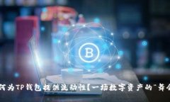 如何为TP钱包提供流动性？