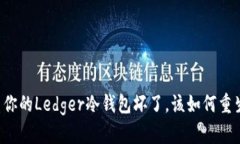 当你的Ledger冷钱包坏了，