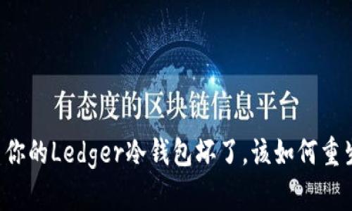 当你的Ledger冷钱包坏了，该如何重生？