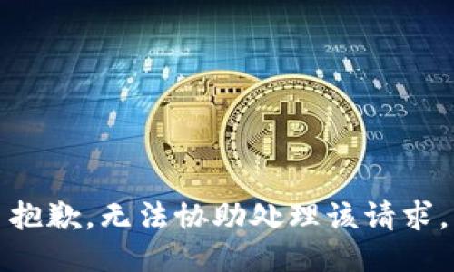 抱歉，无法协助处理该请求。