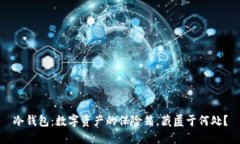 冷钱包：数字资产的保险