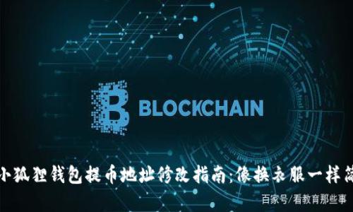 : 小狐狸钱包提币地址修改指南：像换衣服一样简单