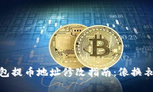 : 小狐狸钱包提币地址修改指南：像换衣服一样简单