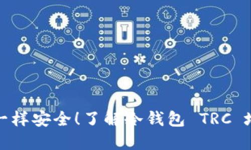 像藏宝箱一样安全！了解冷钱包 TRC 地址的秘密