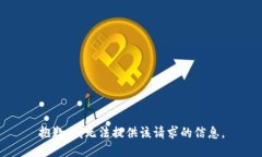 抱歉，我无法提供该请求