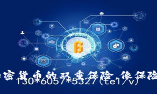 冷钱包与脑钱包：加密货币的双重保险，像保险箱和大脑一样安全