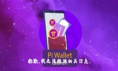 抱歉，我无法提供相关信