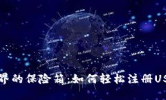 宛如金融界的保险箱：如