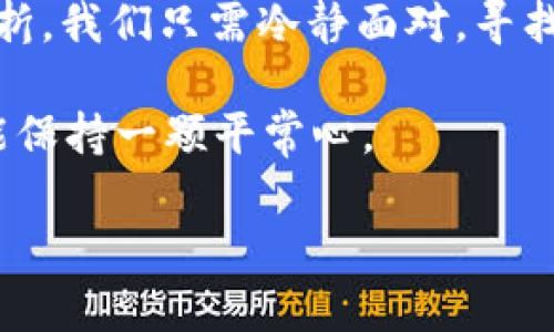 在您的问题中提到了“T P钱包”，这是一个很常见的问题，许多用户在使用电子钱包时可能会遇到金额不更新的情况。这类问题可能会让人感到困惑和烦恼，就像在我们生活中遇到小麻烦时的那种感觉：“今天的天气真不错，但我怎么还是忘了给窗户关上呢？”

1. T P钱包金额不更新的原因分析

首先，我们需要了解导致T P钱包金额不更新的可能原因。这就像是我们的手机信号时好时坏，背后有可能是网络问题、应用问题或者其他一些不可控的因素。

以下是一些常见的原因：
ul
    listrong网络连接问题：/strong如果您的网络不稳定，钱包可能无法及时同步交易数据。就像在一个信号不好的地方打电话，谁也听不清楚。/li
    listrong应用版本过旧：/strong如果您使用的T P钱包版本较老，可能会导致一些功能无法正常使用。就和我们不更新系统一样，很多新特性都无法享受。/li
    listrong交易处理延迟：/strong在某些情况下，交易可能会需要一些时间才能处理和显示在您的账户中。仿佛在排队买咖啡，耐心等候是必要的。/li
    listrong账户异常：/strong如果系统检测到您的账户存在异常活动，可能会导致金额未能及时更新。这种情况有点像你把车停在了禁止停车的地方，被贴了罚单。/li
/ul

2. 如何解决T P钱包金额不更新的问题

一旦我们识别出问题的根源，就可以采取相应的措施进行解决。可以将其视作一个拼图，当我们将所有的碎片找到后，就能清晰地看到全图。

这里有几个解决方案：
ul
    listrong检查网络状态：/strong如果您怀疑是网络问题，可以尝试切换Wi-Fi和移动数据，或者重启路由器。稳定的网络就像一条畅通的高速公路，确保您的车辆（也就是交易）能顺利通行。/li
    listrong更新应用程序：/strong访问应用商店，下载最新版本的T P钱包。更新应用程序如同给旧车加油，能提升其性能，带来更流畅的体验。/li
    listrong耐心等候：/strong如果您的交易正在处理，给它一点时间。如同等待演出的开始，让我们静静享受这段期待的时光。/li
    listrong联系客服：/strong如果以上方法都无效，您可以通过客服寻求帮助。他们就像是游乐场里的工作人员，随时准备为您解答疑惑。/li
/ul

3. 如何避免T P钱包金额不更新的问题

在我们解决完问题之后，可以考虑一些预防措施，以便在未来更顺利地使用T P钱包。思考的问题就像在爬山，谨慎选择每一步，才能安全到达山顶。

以下是一些建议：
ul
    listrong定期检查应用更新：/strong养成定期检查更新的习惯，保持应用程序处于最新状态。/li
    listrong保持网络稳定：/strong尽量在良好的网络环境下使用钱包，避免不稳定的连接影响使用体验。/li
    listrong了解交易时间：/strong熟悉各类交易的处理时间，提前做好心理准备。/li
    listrong备份重要信息：/strong定期备份您的钱包信息，确保在出现问题时可以迅速恢复。/li
/ul

4. 小结

在使用T P钱包时，金额不更新的情况虽然让人烦恼，但通常都可以通过简单的步骤进行解决。就像生活中遇到小波折，我们只需冷静面对，寻找解决方案。

希望以上的建议能帮助到您，让您的T P钱包使用体验更加顺畅。记住，谁还没点小烦恼呢？重要的是在遇到问题时能保持一颗平常心。

T P钱包不更新金额的原因与解决办法，手把手教会你轻松搞定！