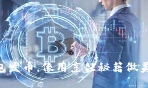 用TP钱包发币，像用烹饪秘籍做美味大餐！