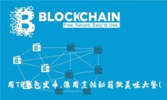 用TP钱包发币，像用烹饪秘
