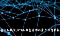 安全如城堡，BTT冷钱包为