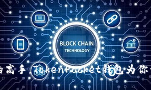 像是能分身的高手，TokenPocket钱包为你开启多重生活
