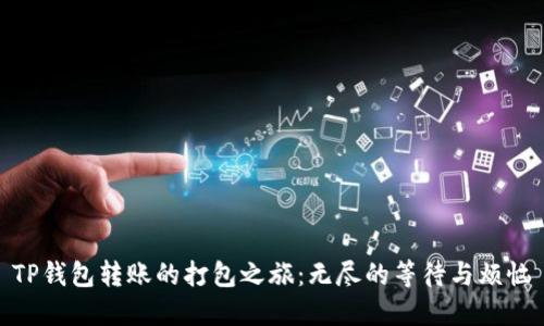 TP钱包转账的打包之旅：无尽的等待与烦恼