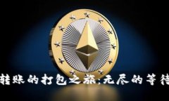 TP钱包转账的打包之旅：无