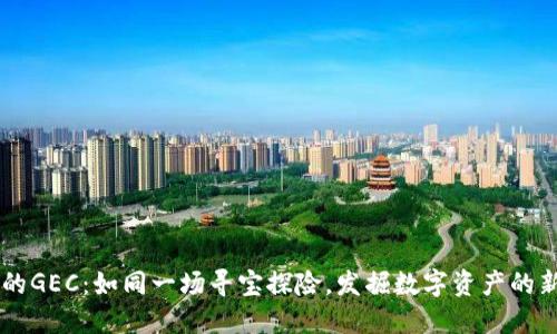 币圈的GEC：如同一场寻宝探险，发掘数字资产的新宝藏