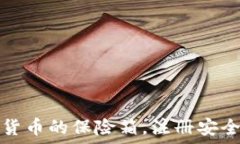   TP钱包：数字货币的保险