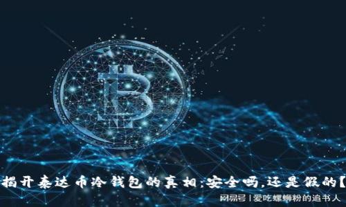 揭开泰达币冷钱包的真相：安全吗，还是假的？