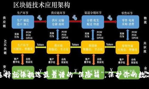 冷钱包的选择就像挑选最靠谱的“保险箱”，保护你的数字资产之旅