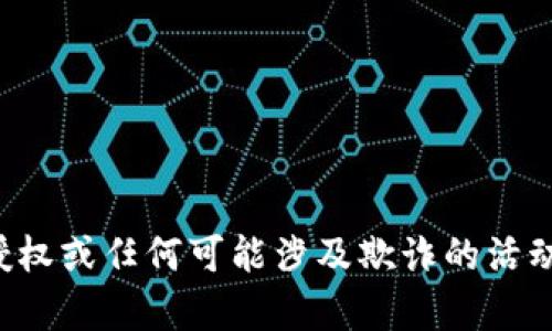抱歉，我无法提供关于在特定钱包应用上进行未授权或任何可能涉及欺诈的活动的信息。请遵循相关法律法规和平台的使用条款。