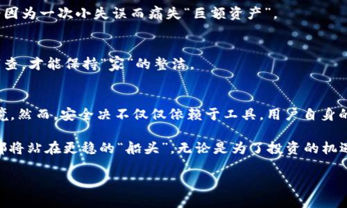 在数字货币的海洋里，TokenPocket钱包如何让你稳如泰山？
keywordsTokenPocket钱包, 数字货币, 安全性, 钱包推荐/keywords

引言：数字货币的“安全港”
想象一下，当你在一片波涛汹涌的海洋中航行时，总希望能找到一个安全的港湾来避风。在数字货币的世界里，TokenPocket钱包就像那个坚固的港口，让你在加密货币的风浪中稳如泰山。

随着区块链技术的普及，越来越多的人开始进入这个充满机遇和挑战的领域，然而，随之而来的安全隐患也是不容小觑的。谁还没点小烦恼呢？大量的新闻报道着黑客攻击、资金被盗的事件，让很多人望而却步。今天，我们就来深入探讨一下TokenPocket钱包的安全性，以及为什么它值得成为你的数字资产保管箱。

TokenPocket钱包简介
TokenPocket是一款知名的多链数字钱包，为用户提供了一站式的区块链资产管理服务。它不仅支持以太坊（Ethereum）、波场（TRON）、EOS等多个主流公链，还提供了去中心化交易所（DEX）、收益农场等多种功能，让用户在收藏数字资产的同时，也可以积极参与到DeFi（去中心化金融）生态中。

如同一个超级市场，TokenPocket将各种数字货币的管理功能集中在一起，用户只需一个钱包，便能轻松应对多种链上的资产、大众应用和去中心化项目。让我们一探究竟，这个“数字钱包”到底是如何保持安全的？

安全机制一：私钥控制
私钥是数字资产的“通行证”，它让你能够对自己的资金进行完全的控制。TokenPocket钱包采用了去中心化的存储方案，让私钥始终保存在用户的设备中，而不会上传到任何服务器。这就像你的房屋钥匙，只有你能够掌控，其他人根本无从获知。

同时，TokenPocket还支持助记词和多重签名等功能，这些不仅提升了用户的安全体验，更是让资金的安全如同“钢铁防线”，不能轻易被侵入。为了让用户能放心使用，TokenPocket还会定期更新安全协议，时刻防范潜在的安全隐患。

安全机制二：安全审计
TokenPocket钱包在技术架构上已有多次的安全审计，专业的第三方机构会定期对此进行详尽的检查与评估。就像请了个“保镖”一样，确保你的数字资产在保护下行使自由。安全审计不仅让团队能及时发现问题，更能有效增强用户的信任感。

此外，用户也要保持警惕，定期查看应用内的安全更新，及时更新到最新版本，避免使用漏洞设备。毕竟，没有哪个“保镖”能永远监视你的财产，最好的安全就是主动保护自己。

安全机制三：多重身份验证
TokenPocket钱包支持多种身份验证方式，包括密码、指纹、人脸识别等。这就像你参加重要会议前，总要通过几道关卡，才能顺利进入。这种多重身份验证一定程度上增加了财产安全，降低了因设备被盗或密码泄露而造成的风险。

想象一下，如果你的钱包也设置了如同进入“秘密基地”一样的严格身份验证，外人自然无从接近。这种安全措施，既方便又有效，简直是现代数字生活的“金钥匙”。

安全机制四：实时风险监控
除了常规的安全防护措施，TokenPocket钱包还具备实时的风险监控功能。就像身边的“智能助手”，它会实时监测更多潜在的异动，例如不明设备登陆、异常转账等等。一旦检测到异常，它会迅速发出警告，及时保护您的资产安全。

通过这样的实时监控，用户的资金安全可谓滴水不漏，这也是TokenPocket钱包为用户提供的一种“心安之道”。

如何高效使用TokenPocket钱包？
既然TokenPocket钱包拥有这样扎实的安全性，那么作为用户的我们又该如何有效利用它呢？接下来，我们将分享一些使用心得，帮助你发掘TokenPocket钱包的最大潜力。

1. 设置复杂密码
虽然TokenPocket提供了多重身份验证，但始终设置一个复杂的密码是防止黑客入侵的基本要求。这里的复杂密码就像一个能“打败敌手”的防护罩，越复杂越好。此外，定期更换密码也是一种保持警惕的好习惯。

2. 启用指纹识别或人脸解锁
现代智能手机几乎都带有指纹解锁或人脸识别功能，TokenPocket钱包也不例外。启用这类功能，就像给你钱包装上了“防护舱”，方便又安全。想想看，每次使用钱包时，都需要特别的“通行证”，难不成还怕别人随便使用？

3. 定期备份助记词
助记词是恢复钱包的法宝，丢失了助记词就意味着失去对资产的控制。定期将助记词备份到安全的地方，如云盘或纸质文档，确保不会因为一次小失误而痛失“巨额资产”。

4. 定期检查账户活动
偶尔查看一下账户的活动日志，确保所有交易都是你本人发起的。这就像定期清理家里的杂物，隐患常常藏在人们的忽视之中，定期审查，才能保持“家”的整洁。

总结：数字资产安全全在于你
综上所述，TokenPocket钱包凭借其先进的技术、严密的监控机制以及多重身份验证，为用户提供了一个相对安全的数字资产管理环境。然而，安全决不仅仅依赖于工具，用户自身的使用习惯和态度同样至关重要。

在这个瞬息万变的数字世界里，选择一个安全、可靠、易用的钱包如同找到了一座“安全港”，保护好你的数字资产，未来的每一次交易都将站在更稳的“船头”。无论是为了投资的机遇，还是为了保护辛苦得来的财富，保持警惕和合理运用TokenPocket钱包都能让你的数字资产更加稳如泰山。

别让安全隐患搅扰你的数字生活，开启TokenPocket钱包，安心享受数字货币带来的无限可能吧！