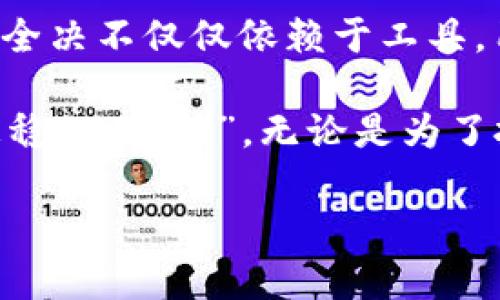 在数字货币的海洋里，TokenPocket钱包如何让你稳如泰山？
keywordsTokenPocket钱包, 数字货币, 安全性, 钱包推荐/keywords

引言：数字货币的“安全港”
想象一下，当你在一片波涛汹涌的海洋中航行时，总希望能找到一个安全的港湾来避风。在数字货币的世界里，TokenPocket钱包就像那个坚固的港口，让你在加密货币的风浪中稳如泰山。

随着区块链技术的普及，越来越多的人开始进入这个充满机遇和挑战的领域，然而，随之而来的安全隐患也是不容小觑的。谁还没点小烦恼呢？大量的新闻报道着黑客攻击、资金被盗的事件，让很多人望而却步。今天，我们就来深入探讨一下TokenPocket钱包的安全性，以及为什么它值得成为你的数字资产保管箱。

TokenPocket钱包简介
TokenPocket是一款知名的多链数字钱包，为用户提供了一站式的区块链资产管理服务。它不仅支持以太坊（Ethereum）、波场（TRON）、EOS等多个主流公链，还提供了去中心化交易所（DEX）、收益农场等多种功能，让用户在收藏数字资产的同时，也可以积极参与到DeFi（去中心化金融）生态中。

如同一个超级市场，TokenPocket将各种数字货币的管理功能集中在一起，用户只需一个钱包，便能轻松应对多种链上的资产、大众应用和去中心化项目。让我们一探究竟，这个“数字钱包”到底是如何保持安全的？

安全机制一：私钥控制
私钥是数字资产的“通行证”，它让你能够对自己的资金进行完全的控制。TokenPocket钱包采用了去中心化的存储方案，让私钥始终保存在用户的设备中，而不会上传到任何服务器。这就像你的房屋钥匙，只有你能够掌控，其他人根本无从获知。

同时，TokenPocket还支持助记词和多重签名等功能，这些不仅提升了用户的安全体验，更是让资金的安全如同“钢铁防线”，不能轻易被侵入。为了让用户能放心使用，TokenPocket还会定期更新安全协议，时刻防范潜在的安全隐患。

安全机制二：安全审计
TokenPocket钱包在技术架构上已有多次的安全审计，专业的第三方机构会定期对此进行详尽的检查与评估。就像请了个“保镖”一样，确保你的数字资产在保护下行使自由。安全审计不仅让团队能及时发现问题，更能有效增强用户的信任感。

此外，用户也要保持警惕，定期查看应用内的安全更新，及时更新到最新版本，避免使用漏洞设备。毕竟，没有哪个“保镖”能永远监视你的财产，最好的安全就是主动保护自己。

安全机制三：多重身份验证
TokenPocket钱包支持多种身份验证方式，包括密码、指纹、人脸识别等。这就像你参加重要会议前，总要通过几道关卡，才能顺利进入。这种多重身份验证一定程度上增加了财产安全，降低了因设备被盗或密码泄露而造成的风险。

想象一下，如果你的钱包也设置了如同进入“秘密基地”一样的严格身份验证，外人自然无从接近。这种安全措施，既方便又有效，简直是现代数字生活的“金钥匙”。

安全机制四：实时风险监控
除了常规的安全防护措施，TokenPocket钱包还具备实时的风险监控功能。就像身边的“智能助手”，它会实时监测更多潜在的异动，例如不明设备登陆、异常转账等等。一旦检测到异常，它会迅速发出警告，及时保护您的资产安全。

通过这样的实时监控，用户的资金安全可谓滴水不漏，这也是TokenPocket钱包为用户提供的一种“心安之道”。

如何高效使用TokenPocket钱包？
既然TokenPocket钱包拥有这样扎实的安全性，那么作为用户的我们又该如何有效利用它呢？接下来，我们将分享一些使用心得，帮助你发掘TokenPocket钱包的最大潜力。

1. 设置复杂密码
虽然TokenPocket提供了多重身份验证，但始终设置一个复杂的密码是防止黑客入侵的基本要求。这里的复杂密码就像一个能“打败敌手”的防护罩，越复杂越好。此外，定期更换密码也是一种保持警惕的好习惯。

2. 启用指纹识别或人脸解锁
现代智能手机几乎都带有指纹解锁或人脸识别功能，TokenPocket钱包也不例外。启用这类功能，就像给你钱包装上了“防护舱”，方便又安全。想想看，每次使用钱包时，都需要特别的“通行证”，难不成还怕别人随便使用？

3. 定期备份助记词
助记词是恢复钱包的法宝，丢失了助记词就意味着失去对资产的控制。定期将助记词备份到安全的地方，如云盘或纸质文档，确保不会因为一次小失误而痛失“巨额资产”。

4. 定期检查账户活动
偶尔查看一下账户的活动日志，确保所有交易都是你本人发起的。这就像定期清理家里的杂物，隐患常常藏在人们的忽视之中，定期审查，才能保持“家”的整洁。

总结：数字资产安全全在于你
综上所述，TokenPocket钱包凭借其先进的技术、严密的监控机制以及多重身份验证，为用户提供了一个相对安全的数字资产管理环境。然而，安全决不仅仅依赖于工具，用户自身的使用习惯和态度同样至关重要。

在这个瞬息万变的数字世界里，选择一个安全、可靠、易用的钱包如同找到了一座“安全港”，保护好你的数字资产，未来的每一次交易都将站在更稳的“船头”。无论是为了投资的机遇，还是为了保护辛苦得来的财富，保持警惕和合理运用TokenPocket钱包都能让你的数字资产更加稳如泰山。

别让安全隐患搅扰你的数字生活，开启TokenPocket钱包，安心享受数字货币带来的无限可能吧！
