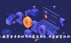 CGPay：数字货币新时代的魔