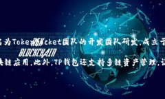 TP钱包（TokenPocket）是一款