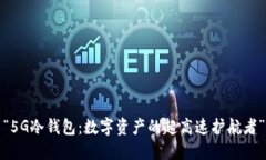 “5G冷钱包：数字资产的超