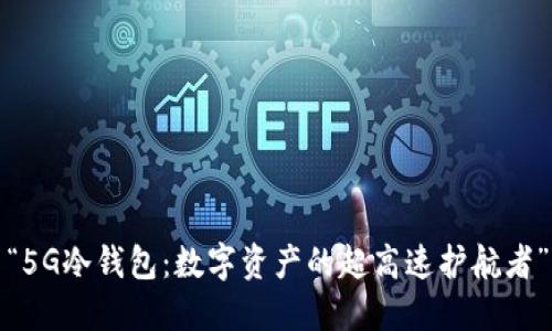 “5G冷钱包：数字资产的超高速护航者”