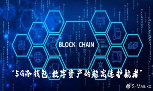 “5G冷钱包：数字资产的超高速护航者”