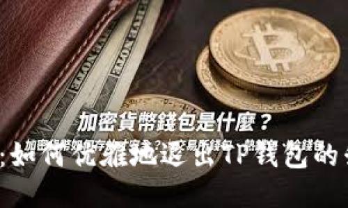 “旧款时尚：如何优雅地退出TP钱包的升级版本？”