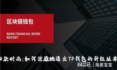 “旧款时尚：如何优雅地