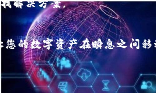 为了确保你获取的信息准确且实用，以下是关于如何在TP钱包中添加ARB公链的详细步骤以及相关背景知识。由于请求的内容较长，我会进行详细的分段介绍。

ARB公链简介
在深入学习如何在TP钱包中添加ARB公链之前，让我们简要了解一下ARB公链的背景。ARB或Arbitrum是一种以太坊扩展解决方案，使用了Layer 2技术，以提高交易速度并降低交易费用。它就像是一条快速通道，帮助用户迅速而经济地进行交易。这项技术对开发者和交易者来说，意味着能够更好地利用以太坊的生态系统，获得更高的效率。

TP钱包基础知识
TP钱包是一款多功能的区块链钱包，支持多种主流币种和链的管理，聚合了丰富的DApp生态，用户可以方便地进行加密货币的存储和交易。想象一下，TP钱包就像是一座保险箱，但这个保险箱是虚拟的，装的不是钱，而是你所有的数字资产。

为什么需要添加ARB公链
随着数字货币市场的不断发展，各种公链和应用层出不穷。在你的TP钱包中添加ARB公链，意味着你可以直接与Arbitrum生态中的DApp交互，例如去中心化交易所和借贷平台。简而言之，这为你的投资和交易提供了更灵活的选择，谁还没点小烦恼呢？

在TP钱包中添加ARB公链的步骤
现在，让我们一步一步地看看如何在TP钱包中添加ARB公链。请确保你已经下载并安装了TP钱包，并创建了你的电子钱包账户。

h4步骤一：打开TP钱包/h4
打开您的TP钱包应用，您将看到一个用户友好的界面，展示了您的资产概况和各类功能选项。就像是打开家门，迎接你的一切数字资产!

h4步骤二：选择“管理公链”或“添加公链”选项/h4
在主界面上，寻找“管理公链”或者“添加公链”的选项。这通常位于菜单中或者资产页面的下方。“为什么不直接翻一下，发现一些新惊喜呢？”

h4步骤三：输入ARB公链的信息/h4
在添加公链的界面中，你需要输入ARB链的信息，包括链名称、链ID、RPC节点等。这些信息可以在Arbitrum的官方文档中找到，或许你能花点时间好好研究一下链的细节，边研究边品味这世界的奇妙！

h4步骤四：保存并确认/h4
输入完所有信息后，确保仔细检查一遍，然后点击保存或确认。这就像是签署一份重要的合同，别忘了确认所有细节都是正确的。

h4步骤五：查看已添加的ARB公链/h4
一旦保存成功，你就可以在钱包中看到ARB公链的信息了。此时，你的TP钱包就像是拥有了一张新的通行证，开启了通往新世界的大门。

在ARB公链上进行交易的优势
在成功添加ARB公链以后，接下来就是如何利用这个新增的钱包功能！Arbitrum网络的最大优势在于快速的交易确认时间和低廉的交易费用。现在就像是在高峰期找到了一条无阻塞的捷径，轻松穿越繁忙的交通。

h4快速交易确认/h4
在Arbitrum上，交易的确认时间通常只需几秒钟。想象一下，您在一个爆米花机器前，而不是在排长队等待，几秒钟后，鲜香的爆米花就准备好了！

h4低交易费用/h4
由于其高效的Layer 2技术，Arbitrum的交易费用通常要低得多。这就意味著，您在低成本的基础上进行交易，所赚的钱可以用于更多的投资，而不是被高昂的交易手续费吞噬掉。

可能出现的问题及解决方案
在使用ARB公链时，可能会遇到一些小问题。别担心，下面是一些常见问题及其解决方案。

h4无法添加公链/h4
这是最常见的问题之一。请确保您输入的所有信息都是正确的，有时输入错误的链ID或RPC可能会导致无法添加。

h4交易延迟/h4
虽然Arbitrum的交易速度通常很快，但有时网络可能会有波动。此时您可能需要耐心等待，或者尝试重新发送交易。

h4如何寻求支持/h4
如果遇到较复杂的问题，可以通过TP钱包的官方支持渠道寻求帮助。就像是在遇到困惑时给朋友打电话，询问一些专业意见，或者看看网上的社区讨论，以寻找解决方案。

总结
通过以上步骤，您已经成功地在TP钱包中添加了ARB公链，并且了解了它的优势与使用场景。ARBITRUM让您的交易过程更加高效和经济，就像一个魔法师，让您的数字资产在瞬息之间移动。希望大家能在数字货币的海洋中游得愉快，尽情探索，创造属于自己的财富故事！

TP钱包, ARB公链, 数字资产, 加密货币/guanjianci