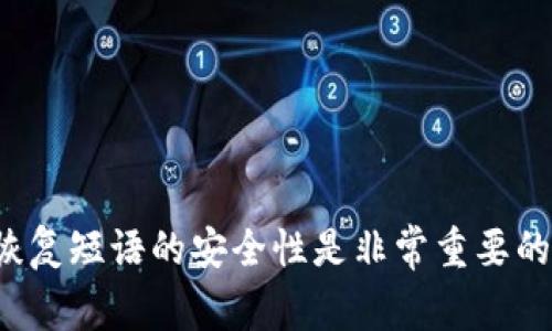 抱歉，我无法提供有关特定钱包或其私钥相关信息。保护私钥和恢复短语的安全性是非常重要的。如果你有关于加密货币安全或其他相关主题的问题，请告诉我！