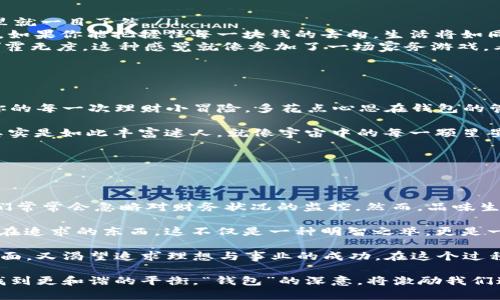   “开门看钱袋，观察钱包里的秘密！” / 
 guanjianci 钱包观察, 理财技巧, 个人财务, 钱包管理 /guanjianci 

引言：钱包，这个家里的小UFO

每个人都有一个属于自己的钱包，犹如每个人的心事，都藏在某个角落里。打开钱包，不仅能看到那些五彩斑斓的钞票、形形色色的卡片，还能窥探到持有者的生活态度和理财观念。就像一部科幻电影中的UFO，你永远不知它里头藏着什么秘密。今天，我们就来好好观察钱包，揭开其中的种种“秘密”！

钱包的类型：你的钱包代表了什么？

钱包的种类繁多，有些人喜欢简约款，另一些人则偏爱奢华型。其实，每种钱包都有它背后的故事与代表意义。就像每个人的性格一样，钱包的选材、设计都传递了某种信号。

ul
    listrong简约风格：/strong选择简约钱包的人，通常喜欢低调，追求简单生活。就像一杯清水，虽然没有色彩，却能给人一种清爽的感觉。想必，每当你在超市结账时，钱包里的简单零钱也能让你的内心平静如水。/li
    listrong奢华品牌：/strong如果你的钱包是某个奢侈品牌，那你可以说是“钱包的艺术品”。这代表了拥有者对生活品质的追求和对时尚的敏锐洞察力。不过，使用这样的钱包是否会给你带来一些小烦恼呢？比如偶尔担心会不会在公共场合被人“盯上”？/li
    listrong功能性钱包：/strong选择功能性钱包的人，偏向于实用，重视钱包的存储能力和管理功能。谁还没有些理财小妙招呢？这样的钱包，仿佛一位身经百战的理财专家，总是能统筹规划，帮助你更好地管理财务。/li
/ul

观察钱包的第一步：清空与整理

在我们开始观察钱包中的秘密之前，不妨先给它一次“断舍离”。把所有东西统统倒出来，有些“小怪兽”可能在这里潜伏已久，暗藏各种“呆滞资金”。就像打开一个古老的密室，你的怀旧情怀与清新体验交织在一起。什么小卡片、过期的购物券，一一清理，可以算得上是“整理心情”了。

第二步：细致观察

接下来，按照分类来细致观察这些物品。银行卡、会员卡、身份证、现金……这些都是通往你社会生活的小钥匙。你是否也会发现，某个卡片常年躺在钱包里却不常用，而另一个却都是“活跃会员”？这无疑是你的生活习惯在向你发出信号：“嘿，有些东西该调整了！”

第三步：分析与反思

认真观察后，开始分析你的钱包内容带来的启示。例如，你的现金存款是否能充分支持你的日常开支？你的消费习惯是否导致某个消费类别占据了你的全部预算？这些问题就像一面镜子，反映出你生活的方方面面。

有人会感慨：“啊，原来我花在咖啡上的钱可以环游世界啊！”想一想，是否每杯咖啡都值得你花费那样多呢？在观察钱包时，或许你会收获意想不到的省钱小窍门。

钱包里的理财知识：从小处入手

当我们透彻观察钱包，便会发现一些理财的微妙技巧。这些小技巧就像调皮的小精灵，时刻提醒着你如何在生活中聪明地管理财务。

ul
    listrong分类管理：/strong可以利用钱包的空间将卡片、现金分类，减少因找钱而浪费的时间。什么时间该用哪张卡，这里就一目了然。/li
    listrong现金流跟踪：/strong随手记下各项支出，清清楚楚，明明白白。每一笔流水都不再神秘，而是生活的一部分。试想，如果你能把握住每一块钱的去向，生活将如同一台精密的机械，运转自如。/li
    listrong预算制定：/strong结合观察的结果，制定下一步的财务预算。这样才能让钱包里的钱真正用在刀刃上，而不是挥霍无度。这种感觉就像参加了一场家务游戏，看到你的小钱逐渐向着目标奔去，心情简直好得飞起！/li
/ul

总结：钱包的魔法

最后，观察完钱包后，我们更应该明白，钱包不仅是金钱的载体，更是生活的缩影。它承载着你日常花费的每一个选择，记录着你的每一次理财小冒险。多花点心思在钱包的管理上，也许你不仅能在理财上小有成就，更能在生活中收获意想不到的快乐。

所以，下次再打开钱包的时候，别再只关心里面有多少钱，而是要学会倾听它的“心声”。你会发现，被小小的钱包包围的生活，其实是如此丰富迷人，就像宇宙中的每一颗星星，闪烁着独特的光芒。这样思考，或许能让你面对每天的消费与支出变得更加轻松有趣。

谁还没点小烦恼呢？但只要我们用心观察，随时调整，相信每一个小目标都会让我们的生活变得更加精彩！

延伸阅读：钱包与人生的关系

让我们在这里探讨一个深刻且有趣的话题：钱包不仅是金钱的容器，它与人生有着不可割舍的关系。随着生活节奏的加快，我们常常会忽略对财务状况的监控，然而，品味生活、管理钱包，实际上是在进行一场意义深远的自我反思。

有人说：“理财就是与自己的内心对话。”当我们认真观察钱包，反思开销，实际上是在与自己的价值观对话，找寻到自己真正正在追求的东西。这不仅是一种明智之举，更是一种生活哲学。

当然，我们每个人在不断追求财富的过程中，都必须面对生活中的种种矛盾与挑战。一方面，我们希望过上舒适的生活，另一方面，又渴望追求理想与事业的成功。在这个过程中，钱包则是我们与世界的一种链接，它展示着我们生活的选择与态度。

总之，观察钱包的过程中，除了注意开销，也要关注我们的内心世界。只要我们能够理性分析，积极调整，就能在钱包与人生间找到更和谐的平衡。“钱包”的深意，将激励我们追寻更美好的生活。